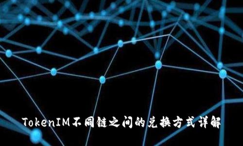 TokenIM不同链之间的兑换方式详解