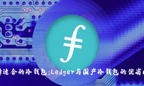 选择适合的冷钱包：Ledger与国产冷钱包的优劣比较