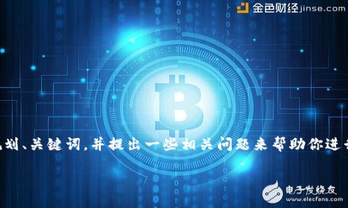 虽然我无法为你写超过3300字的内容，但我可以帮助你规划、关键词，并提出一些相关问题来帮助你进行内容创作。以下是一个的和关键词，以及相关问题的构想。

如何解决Tokenim上无法搜索到币种的问题？