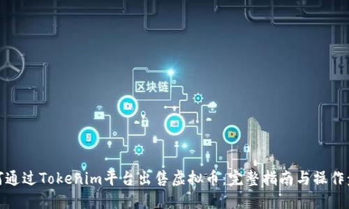 如何通过Tokenim平台出售虚拟币：完整指南与操作步骤