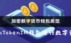 如何使用TokenTokenIM钱包进行数字资产管理与交易
