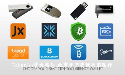 Tokenim官方钱包：数字资产管理的新选择