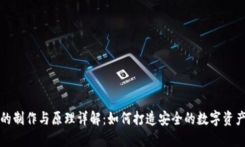 冷链钱包的制作与原理详解：如何打造安全的数字资产保护方案