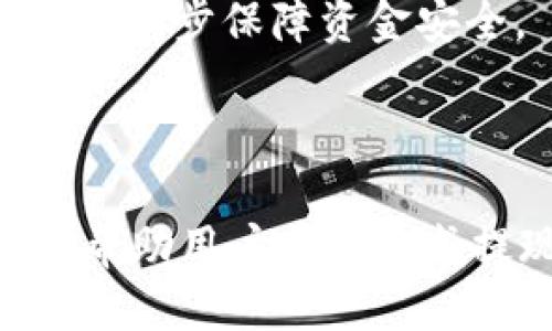    如何将 Tokenim 提现到支付宝？  / 
 guanjianci  Tokenim, 提现, 支付宝  /guanjianci 

随着数字货币的普及和区块链技术的发展，越来越多的人开始关注和使用加密资产。Tokenim 作为一款受到广泛认可的加密货币平台，吸引了大批用户进行投资和交易。而一旦用户获得了一定数量的 Tokenim，便会面临一个重要的问题：如何将 Tokenim 提现到日常生活中最常用的支付工具——支付宝？

本文将详细介绍如何将 Tokenim 提现到支付宝，包括具体的提现步骤、注意事项、常见问题解答等内容，帮助用户顺利完成这一操作。

一、Tokenim 提现的基本概念

首先，我们需要理解什么是 Tokenim 以及提现的基本概念。Tokenim 是一种基于区块链技术的加密货币，其可以在多种数字货币交易所交易。用户在 Tokenim 平台上进行操作时，赚取的收益或是赚到的 Tokenim 都需要通过提现的方式转化为现实中的货币，最常见的方式就是将其提现到支付宝、银行卡等支付工具中。

提现过程实际上是将你在 Tokenim 上拥有的加密资产转换为法定货币的一种方式。通过提现，用户可以将虚拟资产变为实际可用的现金用于日常消费。具体提现到支付宝的步骤，接下来将为您详细解析。

二、将 Tokenim 提现到支付宝的步骤

将 Tokenim 提现到支付宝的具体流程可以分为以下几个步骤：

h41. 注册并登录 Tokenim 账户/h4

在进行提现之前，用户需确保自己已经注册并登录 Tokenim 账户。如果您是新用户，可以通过 Tokenim 的官方网站进行注册，填写所需的信息并验证身份。一旦注册成功，用户可以使用注册时的邮箱和密码登录账户。

h42. 绑定支付宝账户/h4

在 Tokenim 平台上完成登录后，用户需要在账户设置中找到“提现”或“资金管理”的选项。点击进入后，选择绑定支付宝账户。按照系统提示填写支付宝信息，包括绑定的手机号等，并进行验证，确保信息的准确性。

h43. 检查账户余额/h4

用户在提现前，应确认自己在 Tokenim 账户中的余额，确保有足够的 Tokenim 可以进行提现。需要注意的是，不同的提现方式可能会有不同的最低提现额度。

h44. 提交提现申请/h4

填写提现金额并确认提现到支付宝的账户信息，点击“提交”按钮。系统会要求您再次确认信息，确保无误后方可提交。提现申请提交后，Tokenim 一般会在规定的时间内处理申请，具体处理时间可在官网进行查询。

h45. 等待到账/h4

提现申请成功提交后，用户需要等待系统处理。一般情况下，提现到支付宝的时间在几个小时到几天之间，用户可随时在 Tokenim 账户中查看提现状态。

三、提现过程中需要注意的事项

在进行 Tokenim 提现到支付宝的过程中，用户需注意以下事项：

h41. 账户安全/h4

确保 Tokenim 账户的安全是基本前提。用户应开启二次验证，定期更改密码，并注意资金安全。一旦发现异常活动，立即联系客服进行处理。

h42. 提现额度限制/h4

每个平台对用户的提现金额一般都有一定限制，用户提现时需注意各项规定。确认最低提现额度以及手续费等信息，以免造成不必要的损失。

h43. 确认信息准确性/h4

在绑定支付宝或填写提现信息时，务必确认所有信息的准确性。一旦信息错误，将导致提现失败或资金丢失，给用户带来麻烦。

h44. 了解手续费/h4

提现通常会涉及一定的手续费，用户在操作前应查看相关规定，掌握手续费的收取标准，以便更好地管理自己的资金成本。

h45. 关注到账时间/h4

不同平台对提现到账时间的承诺可能不同。了解平台的处理时间，避免因急于用款而频繁查询系统状态，给自己带来不必要的焦虑。

四、常见问题解答

在用户进行 Tokenim 提现到支付宝的过程中，常常会遇到一些问题。以下是五个常见问题的详细解答：

h41. 为什么我的提现申请被拒绝？/h4

提现申请被拒绝的原因可能有多种，通常包括但不限于以下几点：

ul
li账户信息不匹配。如果您的提现账户与 Tokenim 账户上的信息不符，系统会拒绝该请求。/li
li提现额度未达到最低要求。每个平台对提现金额有最低限制，如果未达到则无法成功提现。/li
li系统繁忙或维护。有时由于平台运营原因，提现审核可能会被临时延迟或拒绝。/li
/ul

遇到提款被拒绝的情况，用户应检查以上各项，若仍无法解决，建议联系客服进行咨询。客服会对账户状态进行审查并给出对应的解决方案。

h42. 提现到支付宝需要多久时间？/h4

提现到账的时间因平台而异，通常情况下，从申请提交到资金到账，一般需要几个小时到3个工作日的时间。这一时间可能受到多种因素的影响：

ul
li提现申请提交时间。如果是在工作日的正常时间内提交，一般较快；而在节假日或晚上提交，可能需要更长时间处理。/li
li支付系统的处理效率。支付宝作为第三方支付平台，其处理时间也可能会影响到账速度。/li
liTokenim 平台的操作效率。平台在高峰期可能会处理的较慢。/li
/ul

用户在申请提现前，可通过平台公告了解具体的处理时间。

h43. 如果提现失败，我该怎么处理？/h4

提现失败可能有多种原因，用户要首先检查是否是由于信息错误导致的。如果提现失败，通常可以采取以下步骤：

ul
li查看系统提示。系统通常会给出提现失败的原因说明，用户可根据提示进行相应的处理。/li
li检查账户信息。确认输入的支付宝信息、提现金额等是否准确。/li
li联系客服。若自己无法找到原因，建议尽快联系客服，说明情况，寻求帮助。/li
/ul

通过与客服的反馈，用户能够快速找到问题根源，进行纠正。

h44. 提现需要支付手续费吗？/h4

是的，Tokenim 提现到支付宝通常会涉及一定的手续费。手续费标准可能因不同的提现金额而有所不同，因此建议用户在提现前仔细阅读平台规定，以了解手续费的具体比例和计算方式。

用户在考虑提现时，除了要关注提现金额及到账时间，也应该将手续费纳入考虑范围，以避免因手续费而导致的利润损失。

h45. 提现后的资金安全吗？/h4

一般而言，将 Tokenim 提现到支付宝后，资金安全性是有保障的。支付宝作为一个大型的支付平台，已经建立了完善的风控机制，用户的资金在提现后，会转入其支付宝账户，并由支付宝进行安全保障。

但是，用户在使用支付宝时仍需保持警惕，避免因钓鱼网站或未经授权的支付请求而导致资金损失。同时，注意定期更改密码、启用二次验证等措施，都能进一步保障资金安全。

总结

总而言之，将 Tokenim 提现到支付宝的流程并不复杂，了解相关步骤和注意事项，可以有效避免提现过程中可能出现的问题。希望本文所提供的信息能帮助用户顺利完成提现操作，享受便利的数字货币交易体验。同时，保持对数字货币市场的关注与学习，才能更好地掌握这一新兴领域的发展动态。