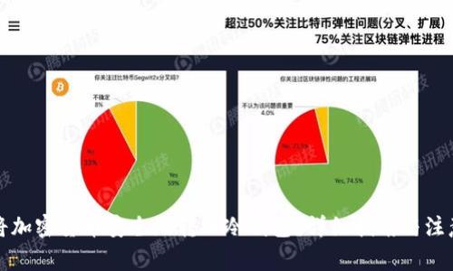 如何将加密货币安全地转入冷钱包？详细指南与注意事项
