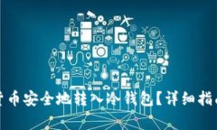 如何将加密货币安全地转入冷钱包？详细指南与