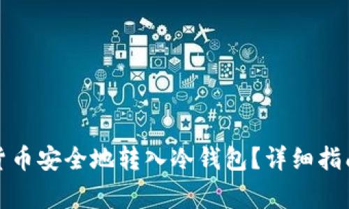 如何将加密货币安全地转入冷钱包？详细指南与注意事项