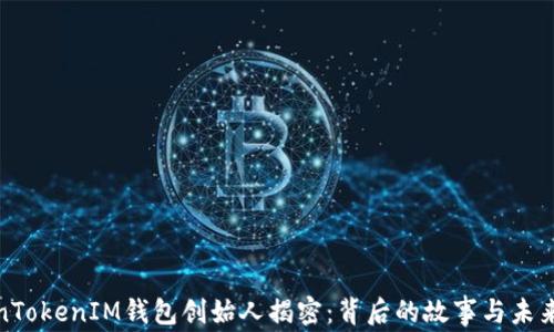 
TokenTokenIM钱包创始人揭密：背后的故事与未来愿景