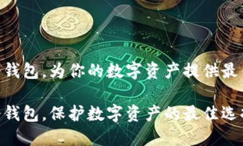 自制U盘冷钱包，为你的数字资产提供最佳安全防护

自制U盘冷钱包，保护数字资产的最佳选择