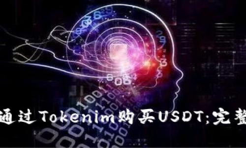 如何通过Tokenim购买USDT：完整指南