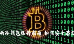 各国通用的冷钱包选择指南：如何安全存储加密