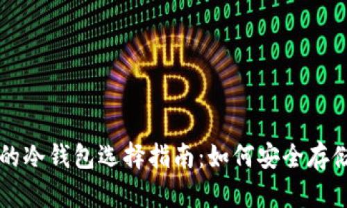 各国通用的冷钱包选择指南：如何安全存储加密货币