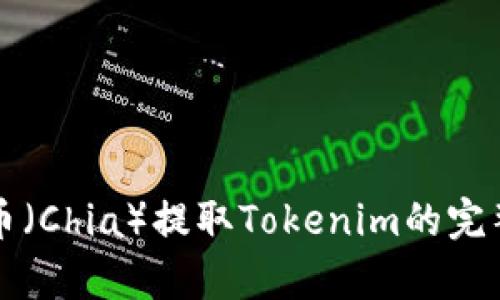 奇亚币（Chia）提取Tokenim的完整指南