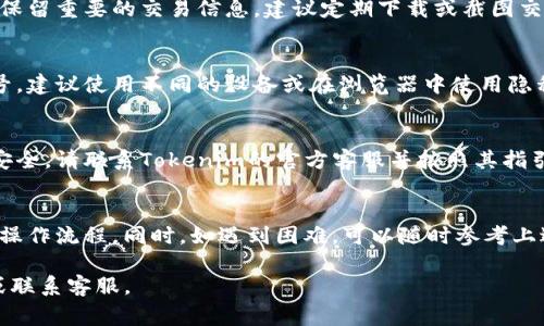 如何在Tokenim中切换账号：详细指南与常见问题解析
Tokenim, 切换账号, 方法/guanjianci

一、Tokenim简介
Tokenim是一款功能强大的数字货币交易软件，旨在帮助用户方便、安全地进行加密资产的交易与管理。随着数字货币市场的迅速发展，越来越多的用户开始使用Tokenim进行资产投资和交易。然而，许多用户在使用过程中，可能会面临账号的切换问题。本文将详细介绍如何在Tokenim中切换账号，并解答一些相关的常见问题。

二、Tokenim账号切换的方法
切换账号的过程并不复杂，但具体步骤可能因Tokenim的版本和软件更新而有所不同。以下是通用的切换账号步骤，供用户参考：

h4步骤一：退出当前账号/h4
首先，你需要退出当前登录的账号。在Tokenim的主界面，通常会在右上角找到你的账户头像或名称，点击后会看到“退出登录”或“注销”的选项。点击该选项后，系统会要求你确认退出，确认后你将返回到登录界面。

h4步骤二：重新登录/h4
在登录界面，输入你想要切换的账号和密码。请确保输入正确的账号信息，以避免因错误信息导致无法登录的情况。完成输入后，点击“登录”按钮，系统会验证你的信息，如无误，则会自动登录到新的账号。

h4步骤三：检查账号状态/h4
登录后，最好检查一下账户余额及交易历史，以确保一切信息正常。这可以通过访问账户设置或资产管理页面来完成。如果发现任何异常，请及时联系Tokenim的客服支持。

三、Tokenim切换账号的注意事项
在切换账号的过程中，有一些注意事项需要用户特别留意，以确保操作顺利：

h41. 安全性/h4
确保你的账号信息安全，避免在公共场合或不安全的网络环境下进行账号切换。此外，定期更新你的密码，并启用双重认证功能，以提高账号的安全性。

h42. 交易记录/h4
在切换账号之前，务必确认你的交易状态。如果正在进行交易，最好等交易完成后再进行切换，以防止数据丢失或交易失败。

h43. 应用更新/h4
确保你的Tokenim应用是最新版本。软件更新通常会提供更好的用户体验和新功能，包括更流畅的账号切换流程。你可以在应用商店检查更新。

四、用户常见问题解答
在使用Tokenim进行账号切换时，用户可能会遇到以下问题：

h4问题1：密码忘记了，如何找回？/h4
如果用户忘记了登录密码，Tokenim提供了找回密码的选项。通常在登录界面，会有一个“忘记密码？”的链接。点击该链接后，你需要输入与账号关联的邮箱或手机号码，系统会发送一封重置密码的邮件或短信。请遵循提示完成密码的重置。根据安全规则，重置后的新密码应该更复杂，以防止被猜测。

h4问题2：如何更改注册邮箱或者手机号码？/h4
如果你需要更改注册时用的邮箱或者手机号码，首先需要登录你的Tokenim账户，进入账户设置页。在“个人信息”或“安全设置”下，会找到更改邮箱或手机的选项。系统可能会要求你输入新的邮箱或手机号码，并发送确认邮件或短信以验证身份。完成确认后，你的账户信息就会更新。

h4问题3：切换账号后，之前的交易记录会消失吗？/h4
切换账号是独立的操作，不会影响你在Tokenim上的交易记录。每个账号的数据是分开的，登录到新的账号不会看到旧账号的交易记录。为了保留重要的交易信息，建议定期下载或截图交易记录的相关信息。

h4问题4：同一个设备上可以同时登录多个账号吗？/h4
Tokenim一般不支持在同一个设备上同时登录多个账号。为了保证安全性与数据的一致性，用户需要一个一个地切换。如果需要频繁切换账号，建议使用不同的设备或在浏览器中使用隐私模式登录不同的账号。

h4问题5：如何删除多余的账户？/h4
如果你有多个Tokenim账号但希望删除其中一些，可以通过联系客服解决。一般来说，删除账号需要提供一定的身份信息以保护用户的账号安全。请联系Tokenim的官方客服并按照其指引操作。

五、总结
Tokenim作为一个优秀的数字货币交易平台，为用户提供便利的账号管理功能。在切换账号的过程中，用户应注意账户安全和数据安全，遵循操作流程。同时，如遇到困难，可以随时参考上述常见问题及解答，确保顺利完成账号的切换和管理。

希望本文能够帮助使用Tokenim的用户顺利进行账号切换，并提升他们的使用体验。如有更多问题，请参考Tokenim官方网站上的帮助文档或联系客服。