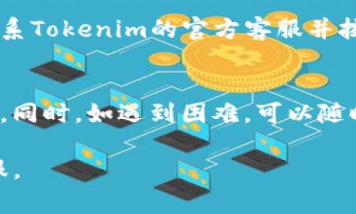 如何在Tokenim中切换账号：详细指南与常见问题解析
Tokenim, 切换账号, 方法/guanjianci

一、Tokenim简介
Tokenim是一款功能强大的数字货币交易软件，旨在帮助用户方便、安全地进行加密资产的交易与管理。随着数字货币市场的迅速发展，越来越多的用户开始使用Tokenim进行资产投资和交易。然而，许多用户在使用过程中，可能会面临账号的切换问题。本文将详细介绍如何在Tokenim中切换账号，并解答一些相关的常见问题。

二、Tokenim账号切换的方法
切换账号的过程并不复杂，但具体步骤可能因Tokenim的版本和软件更新而有所不同。以下是通用的切换账号步骤，供用户参考：

h4步骤一：退出当前账号/h4
首先，你需要退出当前登录的账号。在Tokenim的主界面，通常会在右上角找到你的账户头像或名称，点击后会看到“退出登录”或“注销”的选项。点击该选项后，系统会要求你确认退出，确认后你将返回到登录界面。

h4步骤二：重新登录/h4
在登录界面，输入你想要切换的账号和密码。请确保输入正确的账号信息，以避免因错误信息导致无法登录的情况。完成输入后，点击“登录”按钮，系统会验证你的信息，如无误，则会自动登录到新的账号。

h4步骤三：检查账号状态/h4
登录后，最好检查一下账户余额及交易历史，以确保一切信息正常。这可以通过访问账户设置或资产管理页面来完成。如果发现任何异常，请及时联系Tokenim的客服支持。

三、Tokenim切换账号的注意事项
在切换账号的过程中，有一些注意事项需要用户特别留意，以确保操作顺利：

h41. 安全性/h4
确保你的账号信息安全，避免在公共场合或不安全的网络环境下进行账号切换。此外，定期更新你的密码，并启用双重认证功能，以提高账号的安全性。

h42. 交易记录/h4
在切换账号之前，务必确认你的交易状态。如果正在进行交易，最好等交易完成后再进行切换，以防止数据丢失或交易失败。

h43. 应用更新/h4
确保你的Tokenim应用是最新版本。软件更新通常会提供更好的用户体验和新功能，包括更流畅的账号切换流程。你可以在应用商店检查更新。

四、用户常见问题解答
在使用Tokenim进行账号切换时，用户可能会遇到以下问题：

h4问题1：密码忘记了，如何找回？/h4
如果用户忘记了登录密码，Tokenim提供了找回密码的选项。通常在登录界面，会有一个“忘记密码？”的链接。点击该链接后，你需要输入与账号关联的邮箱或手机号码，系统会发送一封重置密码的邮件或短信。请遵循提示完成密码的重置。根据安全规则，重置后的新密码应该更复杂，以防止被猜测。

h4问题2：如何更改注册邮箱或者手机号码？/h4
如果你需要更改注册时用的邮箱或者手机号码，首先需要登录你的Tokenim账户，进入账户设置页。在“个人信息”或“安全设置”下，会找到更改邮箱或手机的选项。系统可能会要求你输入新的邮箱或手机号码，并发送确认邮件或短信以验证身份。完成确认后，你的账户信息就会更新。

h4问题3：切换账号后，之前的交易记录会消失吗？/h4
切换账号是独立的操作，不会影响你在Tokenim上的交易记录。每个账号的数据是分开的，登录到新的账号不会看到旧账号的交易记录。为了保留重要的交易信息，建议定期下载或截图交易记录的相关信息。

h4问题4：同一个设备上可以同时登录多个账号吗？/h4
Tokenim一般不支持在同一个设备上同时登录多个账号。为了保证安全性与数据的一致性，用户需要一个一个地切换。如果需要频繁切换账号，建议使用不同的设备或在浏览器中使用隐私模式登录不同的账号。

h4问题5：如何删除多余的账户？/h4
如果你有多个Tokenim账号但希望删除其中一些，可以通过联系客服解决。一般来说，删除账号需要提供一定的身份信息以保护用户的账号安全。请联系Tokenim的官方客服并按照其指引操作。

五、总结
Tokenim作为一个优秀的数字货币交易平台，为用户提供便利的账号管理功能。在切换账号的过程中，用户应注意账户安全和数据安全，遵循操作流程。同时，如遇到困难，可以随时参考上述常见问题及解答，确保顺利完成账号的切换和管理。

希望本文能够帮助使用Tokenim的用户顺利进行账号切换，并提升他们的使用体验。如有更多问题，请参考Tokenim官方网站上的帮助文档或联系客服。