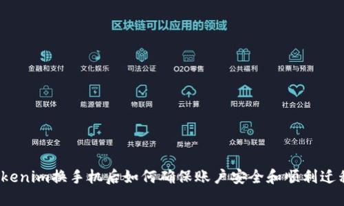 Tokenim换手机后如何确保账户安全和顺利迁移？