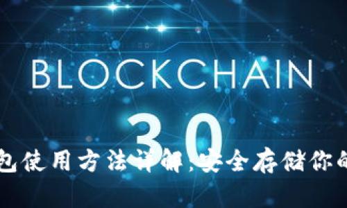 贝壳冷钱包使用方法详解：安全存储你的数字资产