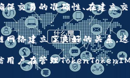 如何有效管理TokenTokenIM钱包的矿工费及其策略  
TokenTokenIM, 矿工费, 钱包管理/guanjianci

在数字货币交易日益普及的今天，选择合适的钱包以及如何管理手续费（矿工费）变得尤为重要。TokenTokenIM作为一种新兴的钱包选项，具备多种功能，能够满足用户的不同需求。然而，矿工费用的问题常常困扰着很多用户。本文将详细介绍TokenTokenIM钱包的矿工费用管理，策略，以及用户在使用过程中可能遇到的问题和解决方案。

TokenTokenIM钱包的概述
TokenTokenIM是一个多功能的数字货币钱包，不仅支持各种代币的存储和转账功能，还具备交易的实时监控和分析功能。用户可以在这个钱包中管理多种加密资产，对不同币种进行转账、交易和获取收益。

矿工费的定义与作用
矿工费，或称为交易手续费，是指用户在进行区块链交易时，为了激励矿工将自己的交易打包进区块而支付的费用。该费用由网络状况、交易拥堵程度、交易大小等因素影响。矿工费的合理管理，不仅能够节省成本，还能确保交易的成功与快速确认。

TokenTokenIM钱包的矿工费计算机制
在TokenTokenIM钱包中，矿工费的计算与其他主流钱包类似。用户在发起交易时，系统会根据当前网络的拥堵情况自动推荐一个合适的矿工费。用户也可以手动调节矿工费，以确保其交易在合理时间内被确认。

如何TokenTokenIM钱包的矿工费
对于普通用户来说，管理矿工费的方式包括：选择最佳的交易时间、增加交易确认的费用、利用预测工具等。通过合理的策略，用户可以降低矿工费用，提高交易效率。

常见问题及详细介绍

问题一：为什么TokenTokenIM钱包的矿工费波动如此剧烈？
答案：TokenTokenIM钱包的矿工费波动主要与区块链网络的实时拥堵程度、用户交易的紧急程度以及矿工的动态调整等因素相关。当用户在高峰时段进行交易时，由于网络资源紧张，矿工费用相应增高。此外，不同的区块链协议可能对交易费用的计算方式有所不同，导致费用的波动差异。在选择合适的交易时机进行转账时，用户可以使用相关工具，比如Gas代币市场，预测未来的费用波动。通过选择低峰时段进行交易，用户有可能节省矿工费。

问题二：如何选择合适的矿工费用？
答案：选择合适的矿工费用首先需要了解当前网络状况。用户可以在TokenTokenIM钱包内查看当前网络的拥堵等级，进而根据交易的紧急程度来调节矿工费。如果交易可以延后进行，可以选择在网络较为冷清时进行，以此节省费用。如果交易是紧急的，则需要提高矿工费，以尝试快速确认。此外，许多区块链浏览器提供民众交易费用参考，用户可根据这一数据设置自己的矿工费用。此外，也可以借助一些外部工具，如矿工费用计算器来进行预测和分析。

问题三：如何避免在TokenTokenIM钱包中支付过高的矿工费？
答案：避免支付过高的矿工费可以从多个方面入手。首先，用户应尽量在非高峰时段进行交易。其次，可以使用TokenTokenIM或第三方的矿工费用建议工具，实时获取当前合理费用的动态信息，并用于调整自己的费用设置。同时，对于非紧急的交易，可以设置较低的矿工费用，等待网络拥堵恢复时确认交易。如果用户常常需要进行小额转账，还可以考虑选择带有批量支付功能的钱包，以降低交易次数和相应的矿工费支出。

问题四：TokenTokenIM钱包的矿工费用是否可以退款？
答案：一般情况下，TokenTokenIM钱包的矿工费用是不可退款的。一旦交易被打包至区块，这部分费用便会被矿工收入。即使交易因某种原因失败，矿工费用仍然会被消耗，因为它反映了用户作为交易发起者对于矿工的激励。此外，确保交易的准确性、在建立交易前检查信息都可以帮助避免由于错误导致的矿工费用浪费。如果用户在交易前关注到矿工费用的合理性，那么可以有效规避这种不必要的支出。

问题五：TokenTokenIM钱包的矿工费与其他钱包相比，是否具有优势？
答案：TokenTokenIM钱包的矿工费用与其他钱包相比，优势在于其提供了更为直观的矿工费用调整工具和实时网络拥堵监测功能。这使得用户可以根据实时数据动态调整自己的矿工费用。此外，TokenTokenIM可能与特定的区块链网络建立了良好的关系，这有助于在高峰时期提供更低的交易费用。不过，用户的具体体验还会受到个人使用习惯、网络拥堵情况等多种因素的影响。因此，在选择使用TokenTokenIM钱包时，用户应关注其具体的费用结构及实时表现，以确保最优的交易体验。

总结来说，有效管理TokenTokenIM钱包的矿工费用不仅能减少日常支出，还能有效提升交易的成功率。在使用钱包的过程中，用户应不断学习、关注市场动态，培养自己对矿工费变化的敏感度，以作出即时的调整。通过以上介绍，相信用户在管理TokenTokenIM钱包的矿工费用时能够更加得心应手。