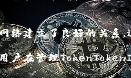 如何有效管理TokenTokenIM钱包的矿工费及其策略  
TokenTokenIM, 矿工费, 钱包管理/guanjianci

在数字货币交易日益普及的今天，选择合适的钱包以及如何管理手续费（矿工费）变得尤为重要。TokenTokenIM作为一种新兴的钱包选项，具备多种功能，能够满足用户的不同需求。然而，矿工费用的问题常常困扰着很多用户。本文将详细介绍TokenTokenIM钱包的矿工费用管理，策略，以及用户在使用过程中可能遇到的问题和解决方案。

TokenTokenIM钱包的概述
TokenTokenIM是一个多功能的数字货币钱包，不仅支持各种代币的存储和转账功能，还具备交易的实时监控和分析功能。用户可以在这个钱包中管理多种加密资产，对不同币种进行转账、交易和获取收益。

矿工费的定义与作用
矿工费，或称为交易手续费，是指用户在进行区块链交易时，为了激励矿工将自己的交易打包进区块而支付的费用。该费用由网络状况、交易拥堵程度、交易大小等因素影响。矿工费的合理管理，不仅能够节省成本，还能确保交易的成功与快速确认。

TokenTokenIM钱包的矿工费计算机制
在TokenTokenIM钱包中，矿工费的计算与其他主流钱包类似。用户在发起交易时，系统会根据当前网络的拥堵情况自动推荐一个合适的矿工费。用户也可以手动调节矿工费，以确保其交易在合理时间内被确认。

如何TokenTokenIM钱包的矿工费
对于普通用户来说，管理矿工费的方式包括：选择最佳的交易时间、增加交易确认的费用、利用预测工具等。通过合理的策略，用户可以降低矿工费用，提高交易效率。

常见问题及详细介绍

问题一：为什么TokenTokenIM钱包的矿工费波动如此剧烈？
答案：TokenTokenIM钱包的矿工费波动主要与区块链网络的实时拥堵程度、用户交易的紧急程度以及矿工的动态调整等因素相关。当用户在高峰时段进行交易时，由于网络资源紧张，矿工费用相应增高。此外，不同的区块链协议可能对交易费用的计算方式有所不同，导致费用的波动差异。在选择合适的交易时机进行转账时，用户可以使用相关工具，比如Gas代币市场，预测未来的费用波动。通过选择低峰时段进行交易，用户有可能节省矿工费。

问题二：如何选择合适的矿工费用？
答案：选择合适的矿工费用首先需要了解当前网络状况。用户可以在TokenTokenIM钱包内查看当前网络的拥堵等级，进而根据交易的紧急程度来调节矿工费。如果交易可以延后进行，可以选择在网络较为冷清时进行，以此节省费用。如果交易是紧急的，则需要提高矿工费，以尝试快速确认。此外，许多区块链浏览器提供民众交易费用参考，用户可根据这一数据设置自己的矿工费用。此外，也可以借助一些外部工具，如矿工费用计算器来进行预测和分析。

问题三：如何避免在TokenTokenIM钱包中支付过高的矿工费？
答案：避免支付过高的矿工费可以从多个方面入手。首先，用户应尽量在非高峰时段进行交易。其次，可以使用TokenTokenIM或第三方的矿工费用建议工具，实时获取当前合理费用的动态信息，并用于调整自己的费用设置。同时，对于非紧急的交易，可以设置较低的矿工费用，等待网络拥堵恢复时确认交易。如果用户常常需要进行小额转账，还可以考虑选择带有批量支付功能的钱包，以降低交易次数和相应的矿工费支出。

问题四：TokenTokenIM钱包的矿工费用是否可以退款？
答案：一般情况下，TokenTokenIM钱包的矿工费用是不可退款的。一旦交易被打包至区块，这部分费用便会被矿工收入。即使交易因某种原因失败，矿工费用仍然会被消耗，因为它反映了用户作为交易发起者对于矿工的激励。此外，确保交易的准确性、在建立交易前检查信息都可以帮助避免由于错误导致的矿工费用浪费。如果用户在交易前关注到矿工费用的合理性，那么可以有效规避这种不必要的支出。

问题五：TokenTokenIM钱包的矿工费与其他钱包相比，是否具有优势？
答案：TokenTokenIM钱包的矿工费用与其他钱包相比，优势在于其提供了更为直观的矿工费用调整工具和实时网络拥堵监测功能。这使得用户可以根据实时数据动态调整自己的矿工费用。此外，TokenTokenIM可能与特定的区块链网络建立了良好的关系，这有助于在高峰时期提供更低的交易费用。不过，用户的具体体验还会受到个人使用习惯、网络拥堵情况等多种因素的影响。因此，在选择使用TokenTokenIM钱包时，用户应关注其具体的费用结构及实时表现，以确保最优的交易体验。

总结来说，有效管理TokenTokenIM钱包的矿工费用不仅能减少日常支出，还能有效提升交易的成功率。在使用钱包的过程中，用户应不断学习、关注市场动态，培养自己对矿工费变化的敏感度，以作出即时的调整。通过以上介绍，相信用户在管理TokenTokenIM钱包的矿工费用时能够更加得心应手。