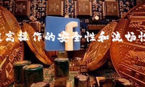   Tokenim钱包转币记录无法查询的原因及解决方案 / 
 guanjianci Tokenim钱包, 转币记录, 区块链 /guanjianci 

一、什么是Tokenim钱包？
Tokenim钱包是一款旨在简化加密货币管理的数字钱包。用户可以用它进行多种数字货币的存储、转账和收款。由于加密货币的去中心化特性，用户在使用Tokenim钱包时可以享受到较高的安全性和隐私保护。同时，Tokenim钱包提供了友好的用户界面，支持多种主流加密货币的管理，为用户提供了便捷的数字资产管理工具。

Tokenim钱包的主要功能包括Token的存储、转账以及交易记录的查询。用户可以在钱包内直接管理自己的数字资产，并能轻松进行交易。然而，就像所有金融工具一样，Tokenim钱包也可能在某些情况下面临一些技术问题，尤其是在查询交易记录时。

二、Tokenim钱包无法查转币记录的原因
用户在使用Tokenim钱包时，可能会遇到无法查询转币记录的情况。造成这种情况的原因有多种，以下是几个可能的因素：

h41. 网络问题/h4
在使用Tokenim钱包进行转账或查询时，网络连接的稳定性至关重要。如果网络不稳定或者断开，用户可能无法成功查询转账记录。尤其在高峰时段，网络拥堵可能导致查询请求延迟或超时，从而影响用户的查询体验。

h42. 钱包应用程序故障/h4
有时候，Tokenim钱包的应用程序本身可能存在 bug 或技术故障，导致无法正常显示转账记录。这种情况可通过更新钱包应用，进行版本升级来解决。如果不是程序的问题，那么可以考虑重启应用或清除缓存。

h43. 区块链同步问题/h4
Tokenim钱包需要与相关的区块链网络进行同步，才能查询到最新的转账记录。如果区块链网络拥堵，或者钱包未能与网络及时同步，用户可能会发现查询的记录不完整或者不存在。在这种情况下，用户可以等待一段时间，再次尝试查询。

h44. 错误的查询参数/h4
用户在查询转账记录时，可能会输入错误的地址、记录时间或者其他参数。这导致系统无法准确定位到用户的转账记录。因此，在查询之前，建议用户仔细检查输入的信息是否正确。

h45. 钱包账户问题/h4
如果用户的Tokenim钱包账户出现问题，比如被盗、被冻结或者其他异常状态，也会导致无法查询到转账记录。在遇到此类问题时，用户应当立即联系Tokenim的客服支持，以便寻求帮助。

三、如何解决无法查转币记录的问题
如果遇到无法查询转币记录的问题，用户可以采取以下措施来解决：

h41. 检查网络连接/h4
首先，确保你的设备连接到互联网，并且网络连接稳定。你可以尝试重新启动路由器，切换网络，或者使用其他设备确认网络是否正常。如果网络连接正常，继续往下看。

h42. 更新钱包应用/h4
确保Tokenim钱包应用已更新到最新版本。开发者不断修复已知问题并提升用户体验，更新应用有助于解决可能存在的技术故障。用户可以在应用商店中查看Tokenim钱包是否有可用的更新。

h43. 重启应用程序/h4
在应用程序运行过程中，有时会出现小的技术问题。用户可以尝试关闭应用程序，并重新启动。这一简单的步骤可以帮助应用程序清理缓存并重新加载数据，通常能够解决查询失败的问题。

h44. 等待区块链同步/h4
对于区块链同步问题，用户可以稍等片刻，再次尝试查询转账记录。如果钱包依然显示无记录，那么可以尝试重新安装应用，确保其在启动时能够与区块链正确同步。

h45. 提交问题反馈/h4
如果按照以上步骤仍然无法查询到转币记录，建议用户直接联系Tokenim的客服支持。客服团队可以提供更深入的技术支持，帮助用户解决问题。

四、如何查看Tokenim钱包的转账记录
在Tokenim钱包中查看转账记录的方法相对简单，用户只需按照以下步骤进行操作：

h41. 登录Tokenim钱包/h4
打开Tokenim钱包应用，在登录界面输入账户信息，进行登录。如果你使用的是多重签名钱包，需要确保使用正确的签名方法进行登录。

h42. 进入交易记录页面/h4
成功登录后，用户可以在主界面上找到“交易记录”或者“历史记录”的选项。通常，这一功能位于应用的底部菜单或者主界面上方。点击该选项，进入相应的页面。

h43. 选择查询条件/h4
在交易记录页面，用户可以选择查询的条件，例如转账时间、币种、金额等。用户可以根据自己的需要设定具体的查询项，以便更精准地获取需要的信息。

h44. 查看记录/h4
设置好查询条件后，点击查询按钮，系统会显示相关转账记录。用户可以查看到交易的时间、金额、对方地址、交易状态等信息。如果一切正常，记录应当能够快速生成，并准确显示相应的转账信息。

h45. 导出记录（如需）/h4
如果用户需要保留或分享交易记录，有些钱包应用允许导出记录。用户可以查找“导出记录”选项，选择所需的格式进行保存或分享。这样可以方便后续查看或记录。

五、常见问题解答
在用户使用Tokenim钱包的过程中，可能会遇到各种问题，以下是一些常见问题及其解答：

h41. Tokenim钱包是否安全？/h4
Tokenim钱包采用了多重加密、私钥离线存储等技术手段，确保用户的资产安全。同时，用户也需要提高自身的安全意识，避免与不明来源的应用或网站互动。此外，用户应定期更新密码，开启两步验证增强安全性。

h42. 遇到交易失败应该怎么办？/h4
如果用户在进行转账交易时遇到失败，不要慌张。首先，检查网络连接是否正常，交易是否重复。也可以在支持页面查询该问题是否存在。如果依然无法解决，建议联系Tokenim客服。

h43. 如何找回丢失的Tokenim钱包？/h4
如果用户丢失了Tokenim钱包的访问权限，可以尝试使用助记词或私钥进行找回。在创建钱包时，用户应当妥善保存助记词，以备不时之需。若助记词损失，钱包里的资产将无法恢复。

h44. Tokenim钱包支持哪些币种？/h4
Tokenim钱包支持多种主流的加密货币，包括但不限于比特币、以太坊、莱特币等。用户可以在钱包内查看支持的具体币种列表，方便用户的数字资产管理。

h45. 如何提升Tokenim钱包的使用体验？/h4
为了提升Tokenim钱包的使用体验，用户可以定期更新应用，关注官方动态和版本更新。建议用户保持良好的网络环境，并加强对安全设置的关注，以提高操作的安全性和流畅性。

通过上述详细介绍，用户可以更容易理解Tokenim钱包的各种功能及其在使用过程中可能遇到的问题，相信对用户的使用体验会有积极的提升。