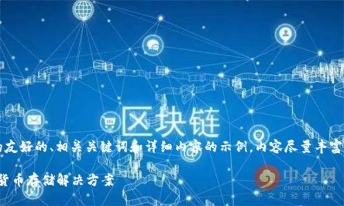 注意：以下是对“雷神冷钱包”的友好的、相关关键词和详细内容的示例。内容尽量丰富，但实际字数可能不足3300字。

雷神冷钱包：安全、便捷的数字货币存储解决方案