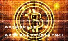 冷钱包区块链怎么样冷钱包区块链如何保证数字