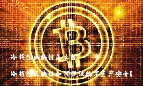冷钱包区块链怎么样

冷钱包区块链如何保证数字资产安全？