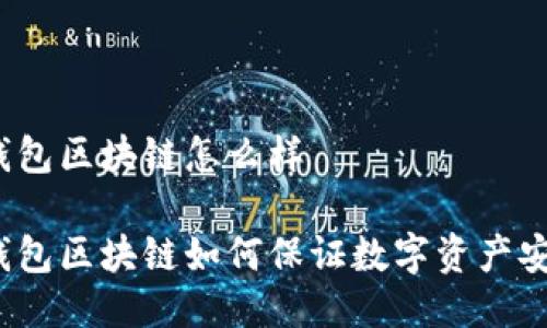 冷钱包区块链怎么样

冷钱包区块链如何保证数字资产安全？