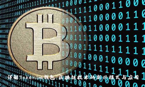 详解Tokenim钱包：区块链技术的新兴模式与应用