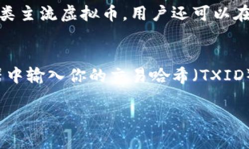 baioti虚拟币转账指南：如何安全、迅速地将虚拟货币转给他人/baioti  
虚拟币转账, 加密货币, 钱包使用/guanjianci  

随着加密货币的流行，越来越多的人开始涉及虚拟币的交易和转账。无论是为了朋友间的小额交易，还是为了参与更大的投资，了解如何安全、迅速地将虚拟货币转给他人都是相当重要的。本文将详细介绍虚拟币转账的各种方式和注意事项，帮助你顺利完成转账操作。

一、虚拟币转账的基础知识
虚拟币，也就是加密货币，是基于区块链技术的一种数字资产。相对于传统货币，虚拟币具有去中心化、匿名性强、交易成本低等特性。在转账时，用户需要通过钱包进行操作，而钱包则对应着一个或多个加密货币地址。

转账的基本流程涉及几个关键步骤，包括选择钱包、获取收款地址、填写转账金额及确认转账。另外，用户在进行虚拟币转账时，需特别注意网络手续费（Gas Fee），这是完成交易所需的一部分费用，一般会随着网络拥堵情况而波动。

二、建立虚拟币钱包
在进行转账之前，首先需要创建一个虚拟币钱包，这是所有交易的基础。现有的虚拟币钱包主要分为三种：软件钱包、硬件钱包和纸钱包。

1. 软件钱包：通常是进驻在手机或电脑上的应用程序，使用方便，适合日常小额交易。如：Coinbase、MetaMask等。

2. 硬件钱包：这是更安全的一种钱包形式，可以离线保存虚拟币，适合长期投资。知名品牌有Ledger和Trezor。

3. 纸钱包：将密钥打印在纸上，安全性高，但使用不便，易丢失。

选择钱包时应该根据自身的需求、交易频率及安全需求进行选择。

三、如何转账虚拟币
完成钱包创建后，用户可以通过以下步骤来进行虚拟币的转账：

1. 获取收款地址：确保在转账前已获得对方的虚拟币收款地址。这是进行转账时最重要的步骤。

2. 输入转账金额：在钱包中选择对应的虚拟币，填写你想要发送的金额。

3. 确认手续费：手续费主要是根据网络的拥堵情况决定的。一般在确认转账前，你会看到估算的手续费，请确认无误。

4. 验证信息：在确认页面检查收款地址和转账金额，确保无误后方可提交交易。

5. 等待确认：虚拟币的转账并不是立刻完成的，一般需要等待网络确认，通常情况下数分钟到数小时不等。

四、常见的虚拟币转账平台
目前市场上有很多平台支持虚拟币交易和转账，其中一些知名的平台包括：

1. Coinbase：一个用户友好的平台，适合初学者。

2. Binance：提供全面的加密货币交易服务，支持大量的虚拟币。

3. Huobi：针对亚洲市场，提供丰富的交易对和良好的流动性。

4. Kraken：提供专业的交易工具和良好的安全性。

选择一个适合的平台，将影响到你后续的转账体验。

五、安全转账的注意事项
虚拟币世界虽有其优点，但安全问题不可忽视。以下是一些防范措施帮助你提高虚拟币转账的安全性：

1. 确认收款地址：在转账前再次确认对方的收款地址，避免因错误的地址而导致资金损失。

2. 使用双重认证：为你的钱包或交易平台设置双重认证，提高账户安全性。

3. 保持软件更新：确保你的钱包及相关软件始终是最新版本，防范安全漏洞。

4. 谨慎选择平台：只选用信誉良好的平台进行转账与交易，避免受到欺诈。

六、总结与展望
在这个数字资产时代，虚拟币的转账技术发展的日新月异。通过掌握相关知识，并合理使用虚拟币转账的工具和平台，用户将能够顺利进行交易。在未来，随着区块链技术的不断进步，我们期待更为便捷、安全的虚拟币交易方式的诞生。

七、相关问题答疑

问题一：如果转账到错误的地址，该怎么办？
如果意外将虚拟币转账到错误地址，首先需要冷静处理。虚拟币转账一旦被确认，就无法逆转，因为区块链的去中心化特性意味着没有中央机构可以 intervene。这时，用户可以尝试联系收款地址的持有者，如果对方愿意，可以请求他们将资金返回。但是，大多数情况下，失误是无法追回的，因此，事先确认转账信息极其重要。

问题二：加密货币的转账手续费如何计算?  
加密货币的转账手续费由网络的拥堵程度决定，简单来说，当网络拥堵，手续费通常会增加；反之，当网络空闲，手续费也会相应减少。交易所一般会在交易页面显示建议的手续费，用户可以选择支付相应的手续费来保证交易的及时确认。在一些钱包中，用户还可以自由地设置手续费，这将直接影响交易处理的速度。

问题三：有哪些因素会导致转账延迟？
虚拟币转账的延迟可能由多个因素引起，首先最明显的就是网络拥堵。当大量用户同时进行交易时，交易的处理速度会减慢，导致转账延迟。此外，选择的手续费低于市场推荐值，也可能导致交易被矿工忽略，从而延迟处理。其他因素如进行交易的平台的技术问题，或是用户自己的网络连接问题，亦可能导致延迟。

问题四：转账的虚拟币可以在什么平台上消费使用? 
现如今，越来越多的商家和平台开始接受虚拟币作为支付方式。大多数加密货币可以在支持该币种的交易平台上进行交易。而像比特币和以太坊这类主流虚拟币，用户还可以在特定的在线商店、实体店，甚至参加打折促销活动时进行消费。此外，一些公司还允许员工以加密货币方式支付工资，使其使用场景愈发广泛。

问题五：转账完成后如何验证交易状态？
完成虚拟币转账后，可以通过访问区块链浏览器来实时查看交易状态。区块链浏览器是公共可访问的数据库，允许用户追踪已完成的交易。在浏览器中输入你的交易哈希（TXID），即可查看转账的状态，例如是否已被确认、确认数量及其他详细信息。大多数区块链浏览器还可显示详细的费用信息及转账时间等数据。

总结来说，虚拟币的转账流程相对简单，但务必注意保障交易的安全。掌握上述资讯后，能够更自信地进行虚拟货币的转账操作。