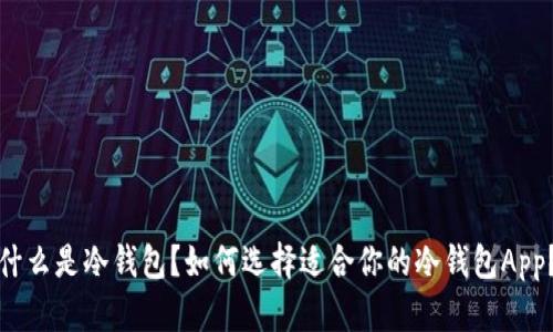 什么是冷钱包？如何选择适合你的冷钱包App？