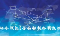 如何选择合适的冷钱包？全面解析冷钱包功能与