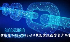 : 如何通过TokenTokenIM钱包实现数字资产的变现？