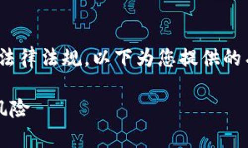 注意：请在发布内容时确保遵从当地和国际法律法规。以下为您提供的有关“u币钱包是否合法”的内容框架和细节。

U币钱包合法性分析：深度了解其合规性与风险