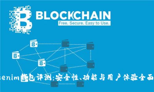  Tokenim钱包评测：安全性、功能与用户体验全面解析