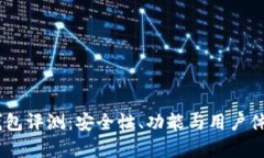  Tokenim钱包评测：安全性、功能与用户体验全面解