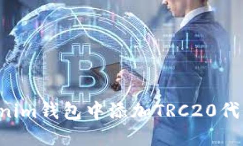 如何在Tokenim钱包中添加TRC20代币：详细指南
