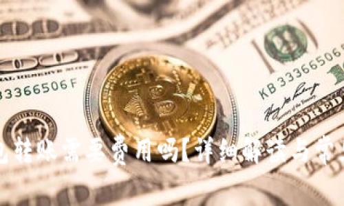 冷钱包转账需要费用吗？详细解读与常见问题