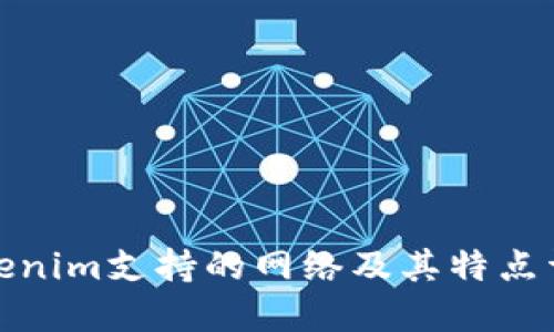 Tokenim支持的网络及其特点详解