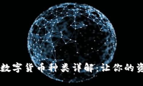 IM钱包支持的数字货币种类详解：让你的资产管理更高效