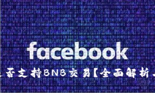 Tokenim是否支持BNB交易？全面解析与使用指南