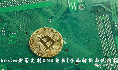 Tokenim是否支持BNB交易？全面解析与使用指南