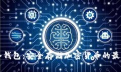 币威冷钱包：安全存储加密货币的最佳选择