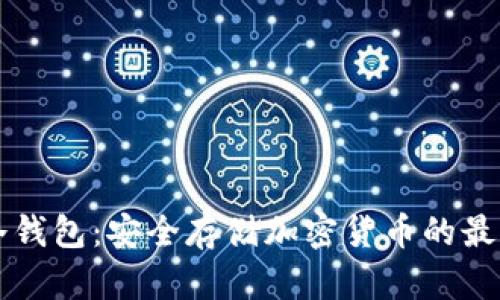 币威冷钱包：安全存储加密货币的最佳选择