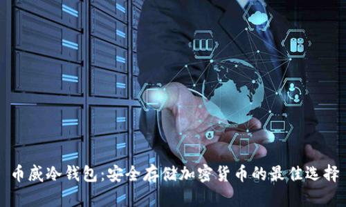 币威冷钱包：安全存储加密货币的最佳选择