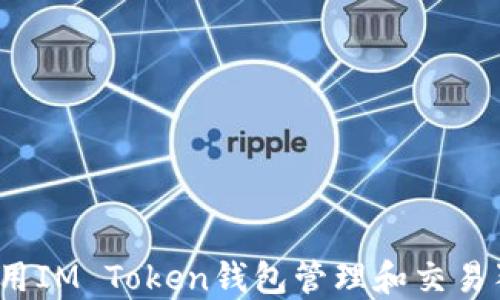 
如何使用IM Token钱包管理和交易狗狗币？