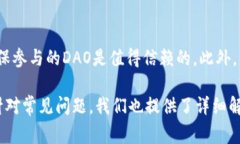   深入了解TokenTokenIM钱包DAO地址：安全性、使用方