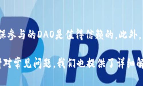   深入了解TokenTokenIM钱包DAO地址：安全性、使用方法和常见问题  / 

 guanjianci TokenTokenIM钱包, DAO地址, 数字资产管理  /guanjianci 

在数字货币的世界中，钱包和DAO（去中心化自治组织）是两个重要的概念。TokenTokenIM钱包作为一种新兴的数字资产管理工具，越来越多的用户开始关注它的功能和使用方法。而与之紧密相关的DAO地址则是进行资产交易和管理的关键。在这篇文章中，我们将深入探讨TokenTokenIM钱包的工作原理，如何安全地使用它以及与DAO地址相关的常见问题，帮助用户全面理解这些概念。

第一部分：TokenTokenIM钱包的基本概念
TokenTokenIM钱包是一种数字资产管理工具，允许用户安全地存储、发送和接收加密货币。与传统银行账户类似，钱包为用户提供了一种便于管理其资产的方式，但其本质上是去中心化的。这意味着用户完全控制自己的私钥，从而拥有对其数字货币的完全控制权。

TokenTokenIM钱包支持多种加密货币，用户可以在一个平台上管理不同类型的数字资产。此外，它还提供了一些附加功能，如市场分析、交易通知和资产评估，帮助用户做出更明智的投资决策。

第二部分：TokenTokenIM钱包的优势
使用TokenTokenIM钱包的首要优势是其安全性。由于它采用了先进的加密技术，用户在进行交易时，可以确保其资金不会被黑客盗取。此外，用户的私钥存储在设备本地，不会上传到云端，降低了被攻击的风险。

其次，TokenTokenIM钱包的用户界面友好，即使是新手用户也能迅速上手。它提供了详细的操作说明，有助于用户快速了解如何发送、接收和管理资产。

最后，TokenTokenIM钱包具有良好的兼容性，支持多种操作系统，包括Windows、MacOS、Android和iOS。这意味着用户可以在不同的设备上方便地访问自己的账户，不受限制。

第三部分：DAO地址的功能和重要性
DAO（去中心化自治组织）是一种基于区块链技术的组织形式。DAO的主要特点是去中心化，即组织内的每个成员都可以对决策过程进行投票，从而影响组织的发展方向。在加密货币领域，DAO地址就是一个用于管理资产和进行交易的智能合约。

DAO地址的重要性在于它为用户提供了一种透明、安全和自动化的管理方式。在传统组织中，决策过程往往集中在少数人手中，而DAO则将权力分散到每一个成员，使得每个人的声音都能被听到。此外，DAO地址的智能合约功能能够自动执行协议条款，大大降低了人为错误的风险。

第四部分：如何安全地使用TokenTokenIM钱包和DAO地址
安全使用TokenTokenIM钱包和DAO地址的关键在于保护好用户的私钥。私钥是用户对其钱包的唯一访问凭证，必须妥善保管。用户应避免在不安全的网络环境下进行交易，尽量使用VPN等安全工具。

此外，用户应定期更新钱包应用，确保使用最新的安全措施。同时，对于大的交易，尽量分批进行，以减少风险。此外，用户还可以考虑使用硬件钱包，这是一种将私钥存储在物理设备中的方式，增加了额外的安全层。

第五部分：常见问题与解答

问题1：TokenTokenIM钱包支持哪些加密货币？
TokenTokenIM钱包支持多种主流加密货币，包括比特币、以太坊、莱特币等。此外，还有一些较新的币种也被加入到钱包支持的列表中，用户可以在官方网页上查看最新的币种支持情况。这样，用户能够在一个平台上管理多种资产，极大地方便了操作和资产监控。

问题2：如何恢复TokenTokenIM钱包？
如果用户忘记了TokenTokenIM钱包的密码或丢失了设备，不必完全绝望。TokenTokenIM钱包提供助记词功能，用户在创建钱包时会收到一组助记词。如果用户拥有这组助记词，就可以恢复钱包。用户只需在重新安装钱包应用时输入助记词，便可以重新获得对钱包的访问权限。

问题3：DAO地址如何创建和管理？
创建DAO地址通常需要开发者具有一定的编程知识和区块链技术基础。用户可以利用ErSolidity等编程语言编写智能合约，定义治理规则、投票机制等。然而，非技术用户也可以利用现有的DAO工具，选择模板进行创建。管理DAO地址也非常重要，成员需要定期进行投票和调整，使DAO持续健康运营。

问题4：TokenTokenIM钱包是否安全？
TokenTokenIM钱包采用高安全性的加密技术，并通过多重验证机制保护用户资产。然而，用户的安全性也依赖于自身的使用习惯。用户应避免在公共网络下输入敏感信息，并及时更新软件，以防止安全漏洞。同时，不要随意点击钓鱼链接，保持警惕是确保数字资产安全的最佳方法。

问题5：如何选取合适的DAO参与？
选择合适的DAO参与时，用户应关注多个因素，包括DAO的目标、成员构成和透明度。对于问题较多的DAO项目，用户可以进行更多的调研，包括查阅其白皮书、参与社区讨论等，确保参与的DAO是值得信赖的。此外，用户也应关注DAO的治理机制，了解自己的权利和责任，确保自己的声音在决策中能被重视。

总之，TokenTokenIM钱包和DAO地址作为数字资产管理的重要工具，具备许多独特之处。了解其基本概念、优势和使用方法，将帮助用户安全高效地管理和交易数字货币。同时，针对常见问题，我们也提供了详细解答，希望能够帮助用户更深入地理解这些重要的工具和概念。