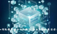 如何选择最安全的冷钱包：防止盗窃的最佳方案