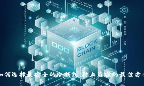 如何选择最安全的冷钱包：防止盗窃的最佳方案